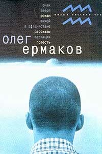 Знак Зверя - Олег Николаевич Ермаков
