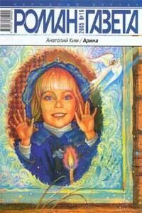 Арина - Анатолий Андреевич Ким