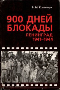 900 дней блокады: Ленинград 1941-1944 - Валентин Михайлович Ковальчук