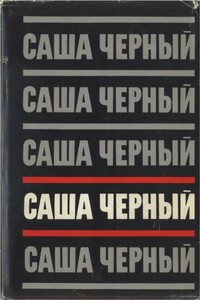 Том 4. Рассказы для больших - Саша Черный