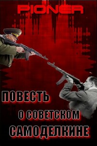 Повесть о советском самоделкине. Серия заметок о фальшивом советском оружейнике Калашникове - автор неизвестный