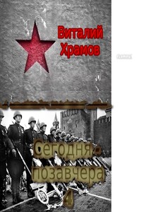 Сегодня - позавчера 4 - Виталий Иванович Храмов