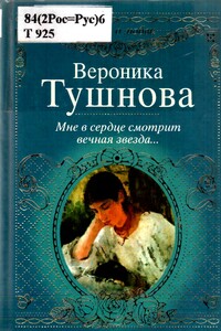 Мне в сердце смотрит вечная звезда... - Вероника Михайловна Тушнова