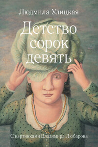 Детство сорок девять - Людмила Евгеньевна Улицкая