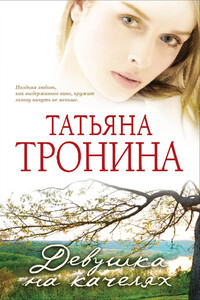 Девушка на качелях - Татьяна Михайловна Тронина