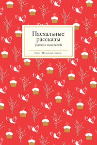 Пасхальные рассказы русских писателей - Коллектив Авторов
