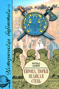 Европа, тюрки, Великая Степь - Мурад Аджи