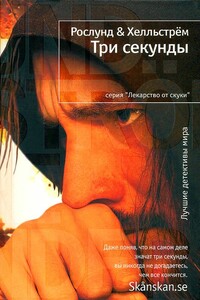 Три секунды - Андерс Рослунд, Берге Хелльстрем