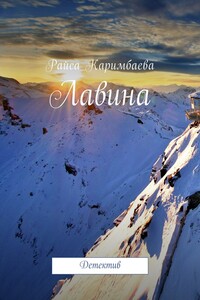 Лавина - Райса Мырзабековна Каримбаева