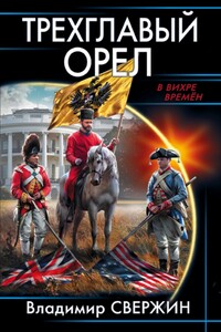 Трехглавый орел - Владимир Свержин