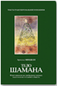 Тело шамана - Арнольд Минделл