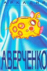 Дела - Аркадий Тимофеевич Аверченко