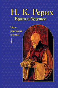 Врата в будущее - Николай Константинович Рерих