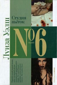 Студия пыток - Луиза Уэлш
