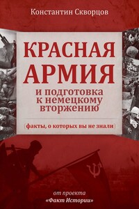 Красная Армия и подготовка к немецкому вторжению (факты, о которых вы не знали) - Константин Васильевич Скворцов