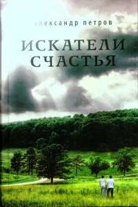 Идущий в Иерусалим - Александр Петрович Петров