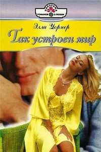 Так устроен мир - Элла Уорнер