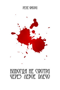 Никогда не смотри через левое плечо - Рене Маори