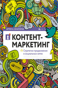 Контент-маркетинг: Стратегии продвижения в социальных сетях - Артем Алексеевич Сенаторов