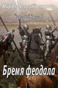 Бремя феодала - Сергей Анатольевич Кусков