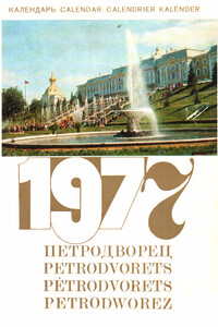 Петродворец - Календарь на 1977 год - Коллектив Авторов