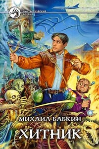 Хитник - Михаил Александрович Бабкин
