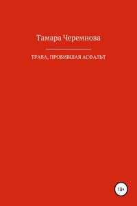 Трава, пробившая асфальт - Тамара Александровна Черемнова