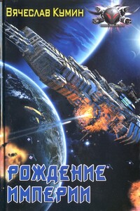 Рождение империи - Вячеслав Кумин