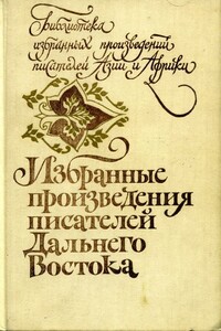 Избранные произведения писателей Дальнего Востока - Масудзи Ибусэ, Ай У