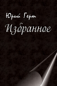 Избранное - Юрий Михайлович Герт