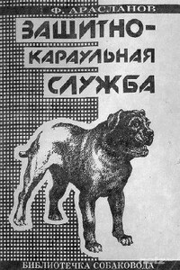 Защитно-караульная служба - Филимон Семенович Арасланов
