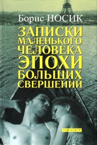 Записки маленького человека эпохи больших свершений - Борис Михайлович Носик
