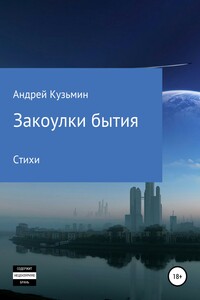 Закоулки бытия - Андрей Николаевич Кузьмин