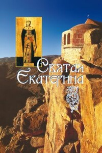 Святая великомученица Екатерина - Наталья Владимирова