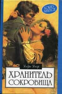 Хранитель сокровищ - Дебра Дайер