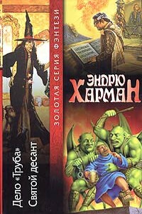 Дело "Труба". Святой десант - Эндрю Харман