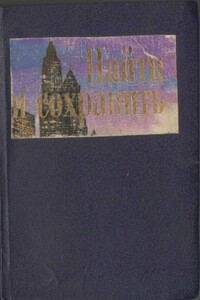 Найти и сохранить - Кэндис Адамс