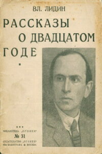 Рассказы о двадцатом годе [Сборник] - Владимир Германович Лидин