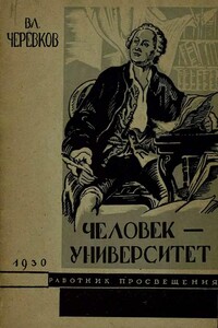 Человек-университет - Владимир Гервасьевич Черевков