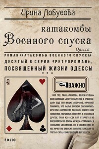Катакомбы Военного спуска - Ирина Игоревна Лобусова