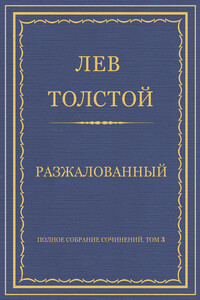 Разжалованный - Лев Николаевич Толстой