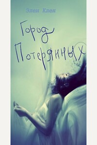 Город Потерянных - Элен Клен