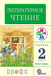 Литературное чтение. 2 класс. Учебник (в 2 частях). Часть 1 - Клара Евгеньевна Корепова, Галина Михайловна Грехнёва