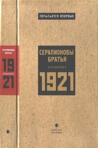 Серапионовы братья. 1921: альманах - Константин Александрович Федин, Владимир Соломонович Познер