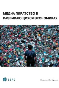 Медиа-пиратство в развивающихся экономиках - Джо Караганис