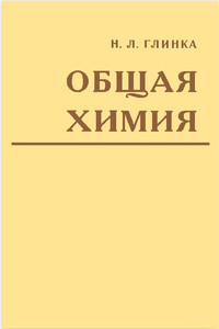 Общая химия - Николай Леонидович Глинка