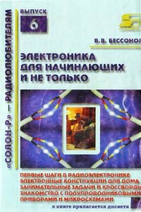 Радиоэлектроника для начинающих (и не только) - В. В. Бессонов