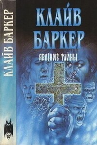 Явление тайны - Клайв Баркер