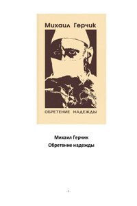 Обретение надежды