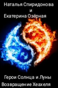 Возвращение Хеахеля - Наталья Спиридонова